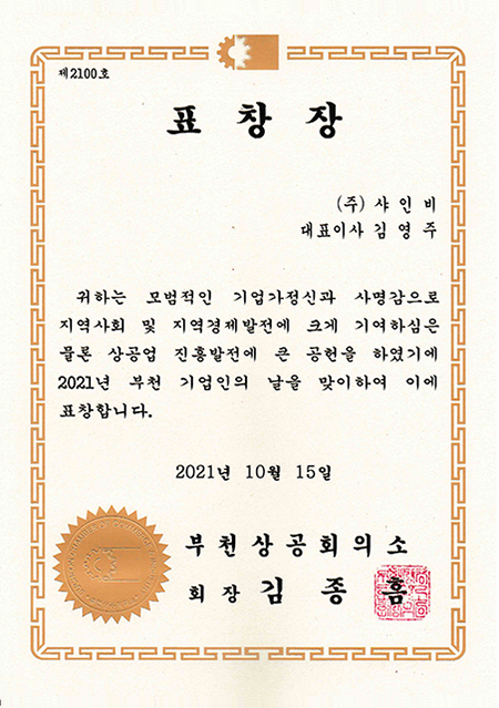 부천상공회의소 표창장