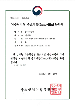 기술혁신형 이노비즈 확인서