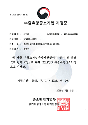 수출유망중소기업 지정증